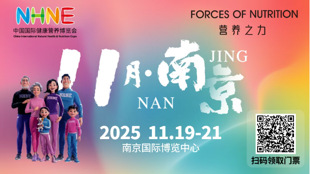展会预告||我们在南京等您 NHNE中国国际健康营养博览会