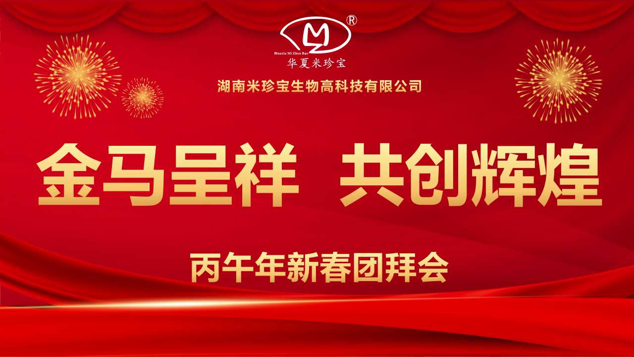 2026湖南米珍宝《金马呈祥，共创辉煌》年会圆满举行！